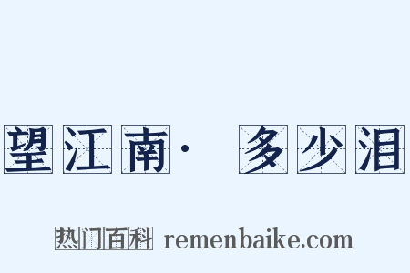 望江南·多少泪是什么意思的图片